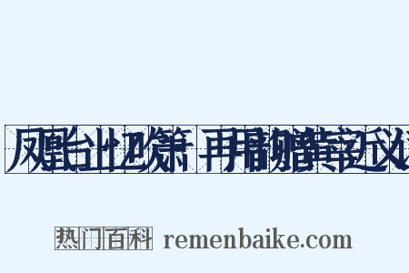 凤凰台上忆吹箫·再用韵赠黄宰近义词是什么意思的图片